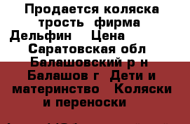 Продается коляска-трость, фирма “Дельфин“ › Цена ­ 3 000 - Саратовская обл., Балашовский р-н, Балашов г. Дети и материнство » Коляски и переноски   